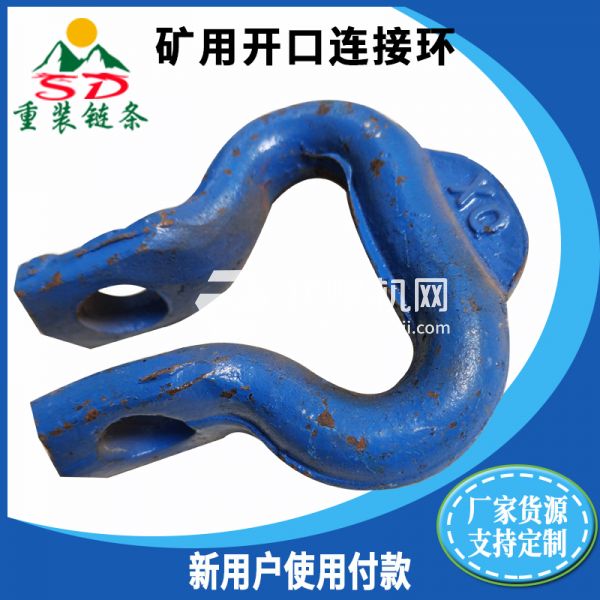 礦用馬蹄形雙孔連接環